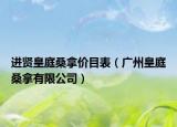 进贤皇庭桑拿价目表（广州皇庭桑拿有限公司）