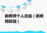 新教师个人总结（新教师醉酒）