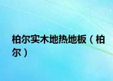 柏尔实木地热地板（柏尔）