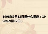 1998年9月12日是什么星座（1998年9月12日）