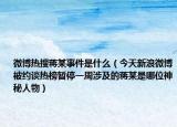 微博热搜蒋某事件是什么（今天新浪微博被约谈热榜暂停一周涉及的蒋某是哪位神秘人物）