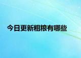 今日更新粗粮有哪些