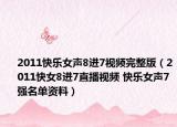 2011快乐女声8进7视频完整版（2011快女8进7直播视频 快乐女声7强名单资料）