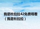 我是杜拉拉42免费观看（我是杜拉拉）