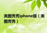 美图秀秀iphone版（美图秀秀）
