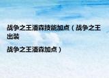 战争之王潘森技能加点（战争之王出装|战争之王潘森加点）
