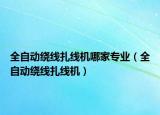 全自动绕线扎线机哪家专业（全自动绕线扎线机）