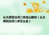 从太原到汾河二库走山路吗（从太原到汾河二库怎么走）