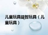儿童玩具益智玩具（儿童玩具）