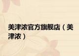 美津浓官方旗舰店（美津浓）