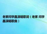 老家闫学晶演唱歌词（老家 闫学晶演唱歌曲）