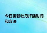 今日更新牡丹扦插时间和方法