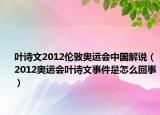 叶诗文2012伦敦奥运会中国解说（2012奥运会叶诗文事件是怎么回事）