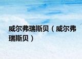 威尔弗瑞斯贝（威尔弗瑞斯贝）