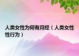 人类女性为何有月经（人类女性性行为）