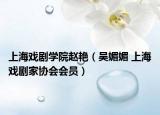 上海戏剧学院赵艳（吴媚媚 上海戏剧家协会会员）