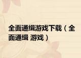 全面通缉游戏下载（全面通缉 游戏）