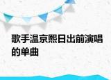 歌手温京熙日出前演唱的单曲