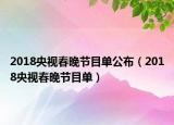 2018央视春晚节目单公布（2018央视春晚节目单）