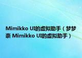 Mimikko UI的虚拟助手（梦梦奈 Mimikko UI的虚拟助手）