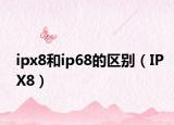 ipx8和ip68的区别（IPX8）