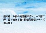 爱で痴れる夜の纯情花降楼シリーズ第二弾（爱で痴れる夜の纯情花降楼シリーズ第二弾）