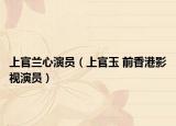 上官兰心演员（上官玉 前香港影视演员）