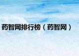 药智网排行榜（药智网）