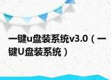 一键u盘装系统v3.0（一键U盘装系统）