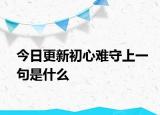 今日更新初心难守上一句是什么
