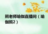 熊老师瑜伽直播间（瑜伽熊2）