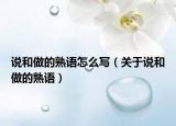 说和做的熟语怎么写（关于说和做的熟语）