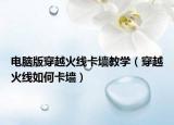电脑版穿越火线卡墙教学（穿越火线如何卡墙）