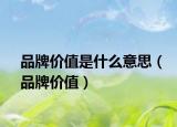 品牌价值是什么意思（品牌价值）