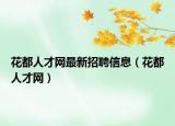 花都人才网最新招聘信息（花都人才网）
