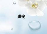 睢宁