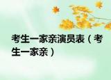 考生一家亲演员表（考生一家亲）