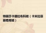 特丽莎卡德拉布科娃（卡米拉菲丽奇库娃）