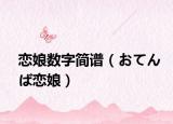 恋娘数字简谱（おてんば恋娘）