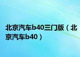 北京汽车b40三门版（北京汽车b40）