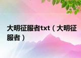 大明征服者txt（大明征服者）
