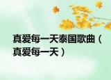 真爱每一天泰国歌曲（真爱每一天）