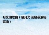 月光照歌曲（晒月光 汤晓菲演唱歌曲）