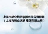 上海市糖业烟酒集团有限公司职场（上海市糖业烟酒 集团有限公司）