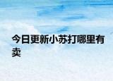 今日更新小苏打哪里有卖