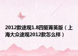 2012款途观1.8四驱菁英版（上海大众途观2012款怎么样）