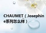 CHAUMET（Josephine系列怎么样）