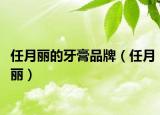 任月丽的牙膏品牌（任月丽）