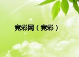 竞彩网（竞彩）