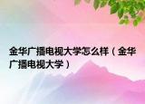 金华广播电视大学怎么样（金华广播电视大学）